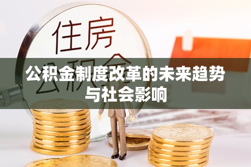 乾县公积金制度改革的未来趋势与社会影响
