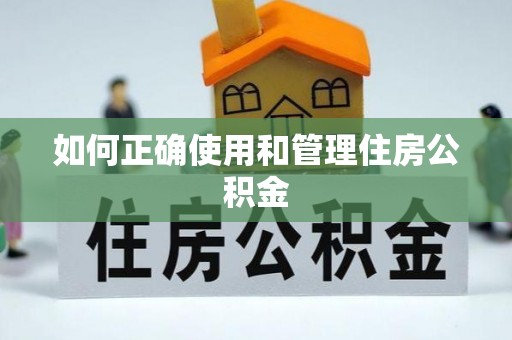 乾县如何正确使用和管理住房公积金