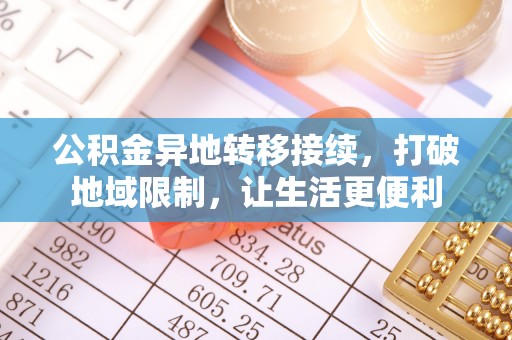 乾县公积金异地转移接续，打破地域限制，让生活更便利