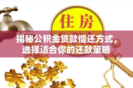 乾县揭秘公积金贷款偿还方式，选择适合你的还款策略