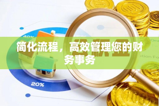 乾县简化流程，高效管理您的财务事务