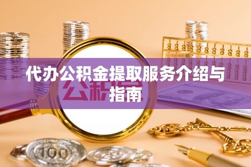 乾县代办公积金提取服务介绍与指南
