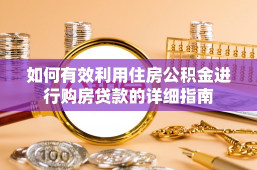 乾县如何有效利用住房公积金进行购房贷款的详细指南