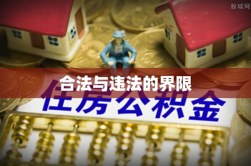 乾县合法与违法的界限