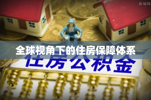 乾县全球视角下的住房保障体系
