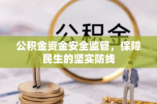 乾县公积金资金安全监管，保障民生的坚实防线