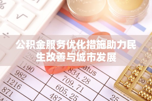 乾县公积金服务优化措施助力民生改善与城市发展