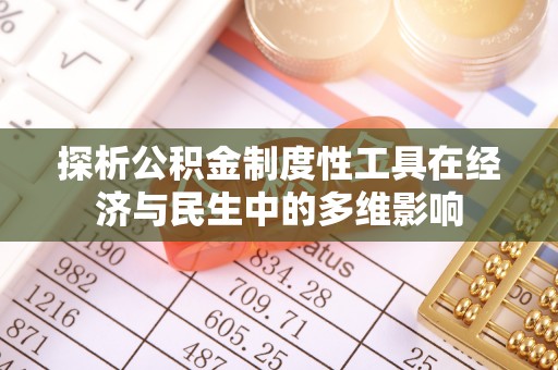 乾县探析公积金制度性工具在经济与民生中的多维影响