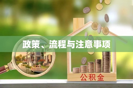 乾县政策、流程与注意事项