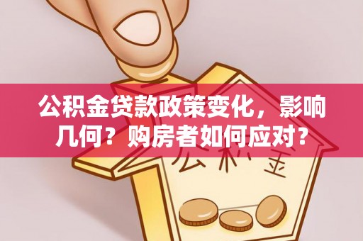 乾县公积金贷款政策变化，影响几何？购房者如何应对？