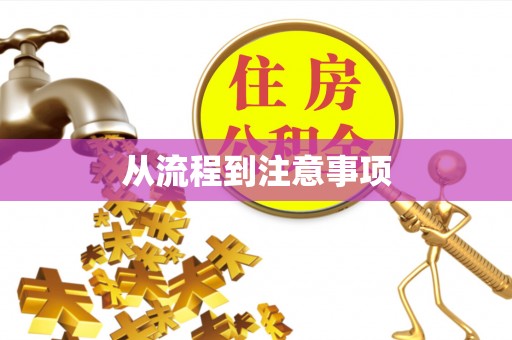 乾县从流程到注意事项