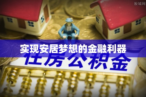 乾县实现安居梦想的金融利器