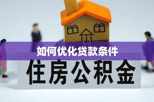 乾县如何优化贷款条件