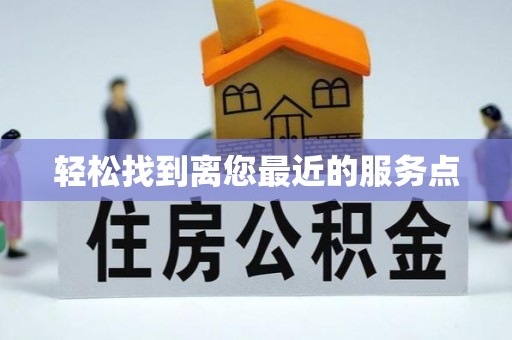 乾县轻松找到离您最近的服务点