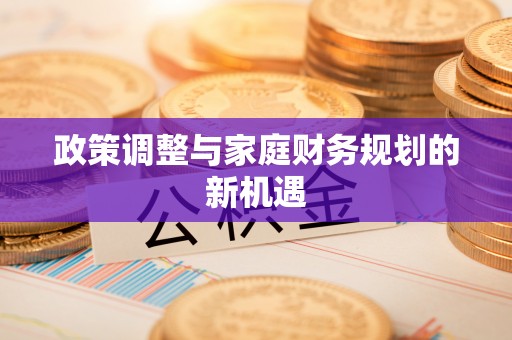 乾县政策调整与家庭财务规划的新机遇