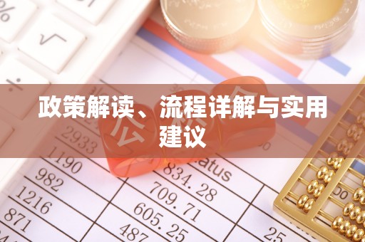 乾县政策解读、流程详解与实用建议