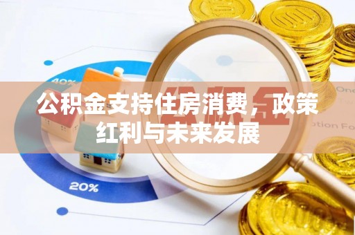 乾县公积金支持住房消费，政策红利与未来发展