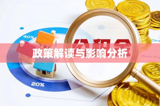 乾县政策解读与影响分析