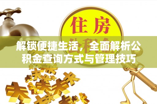 乾县解锁便捷生活，全面解析公积金查询方式与管理技巧