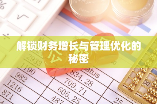 乾县解锁财务增长与管理优化的秘密