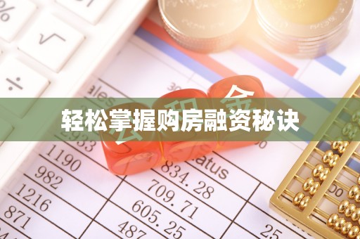 乾县轻松掌握购房融资秘诀