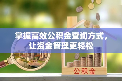 乾县掌握高效公积金查询方式，让资金管理更轻松