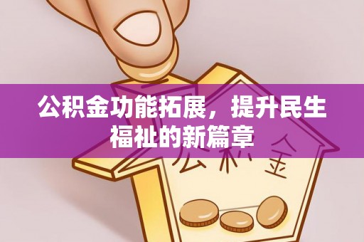 乾县公积金功能拓展，提升民生福祉的新篇章