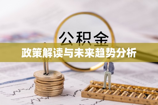 乾县政策解读与未来趋势分析