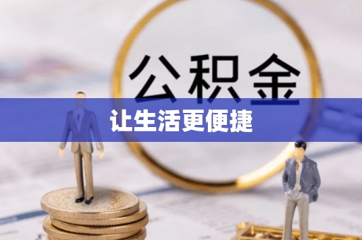 乾县让生活更便捷