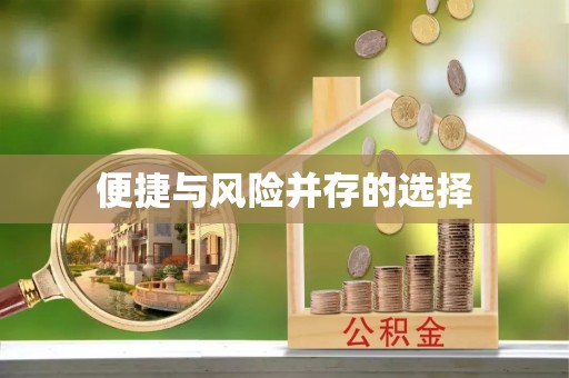 乾县便捷与风险并存的选择