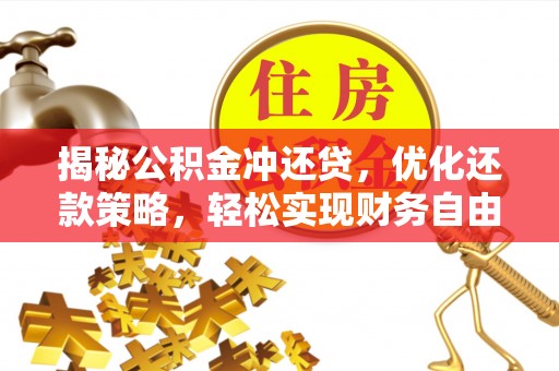 乾县揭秘公积金冲还贷，优化还款策略，轻松实现财务自由