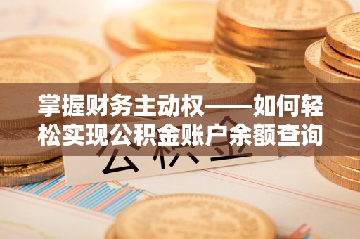 乾县掌握财务主动权——如何轻松实现公积金账户余额查询