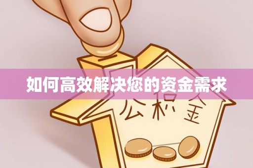 乾县如何高效解决您的资金需求