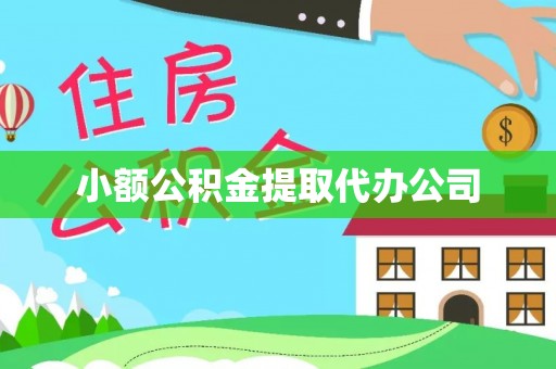 乾县小额公积金提取代办公司