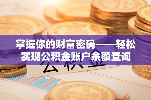 乾县掌握你的财富密码——轻松实现公积金账户余额查询