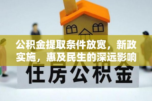 乾县公积金提取条件放宽，新政实施，惠及民生的深远影响