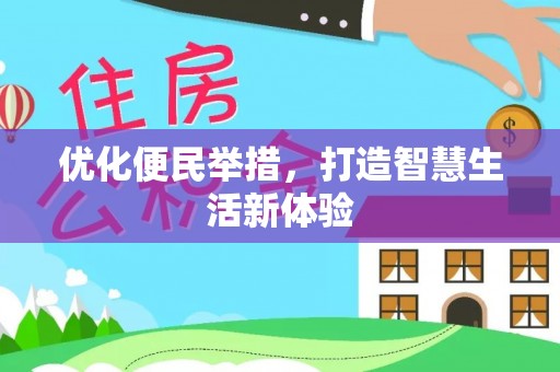 乾县优化便民举措，打造智慧生活新体验