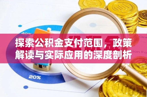 乾县探索公积金支付范围，政策解读与实际应用的深度剖析