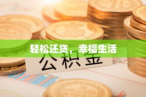 乾县轻松还贷，幸福生活