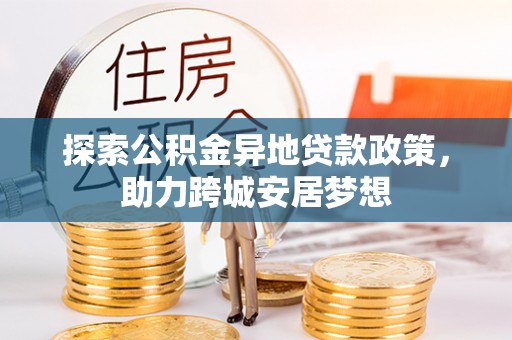 乾县探索公积金异地贷款政策，助力跨城安居梦想