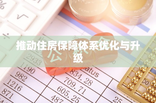 乾县推动住房保障体系优化与升级