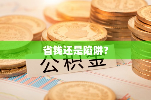 乾县省钱还是陷阱？