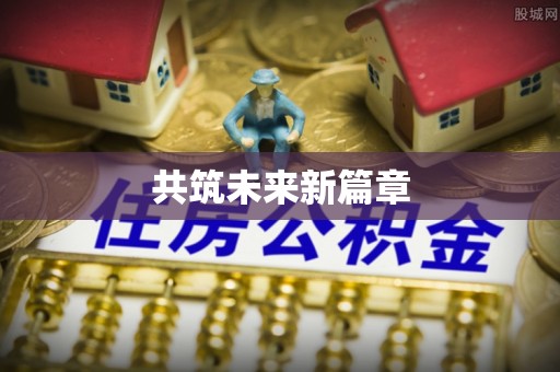 乾县共筑未来新篇章