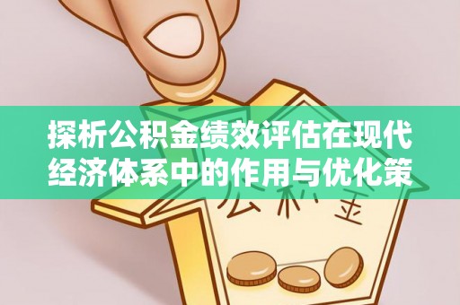 乾县探析公积金绩效评估在现代经济体系中的作用与优化策略
