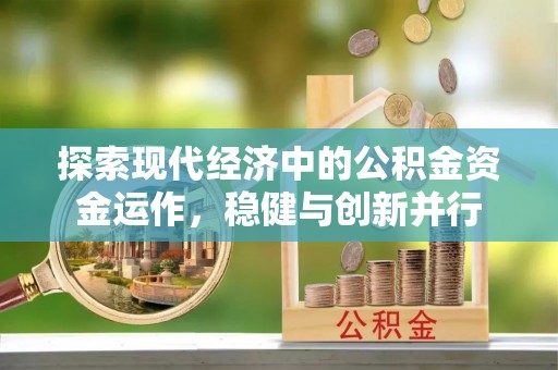 乾县探索现代经济中的公积金资金运作，稳健与创新并行