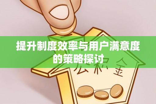 乾县提升制度效率与用户满意度的策略探讨