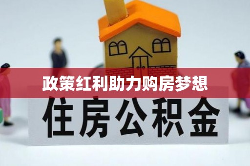 乾县政策红利助力购房梦想