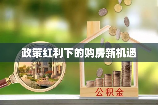 乾县政策红利下的购房新机遇