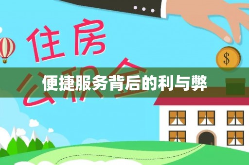 乾县便捷服务背后的利与弊