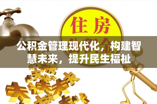 乾县公积金管理现代化，构建智慧未来，提升民生福祉